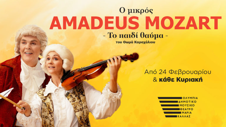 «Ο μικρός Amadeus – Το παιδί θαύμα» στο θέατρο Ολύμπια