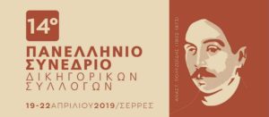 Σέρρες: Ανοικτή εκδήλωση από τον Δικηγορικό Σύλλογο Σερρών