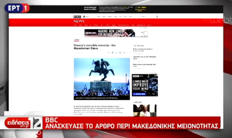 BBC: Διορθώσεις στο δημοσίευμα για το Μακεδονικό (video)