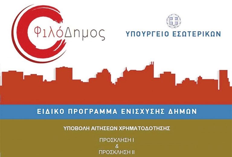 Στο πρόγραμμα “Φιλόδημος” η “Βελτίωση  Υποδομών των Δικτύων Ύδρευσης” για Δήμο Σάμου και Φούρνους Κορσεών