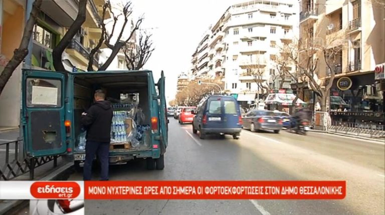 Μόνο νυχτερινές ώρες οι φορτοεκφορτώσεις στο δήμο Θεσσαλονίκης (video)