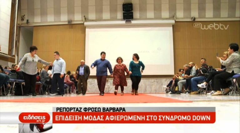 Πασαρέλα … αγάπης από τα παιδιά με σύνδρομο Dοwn (video)