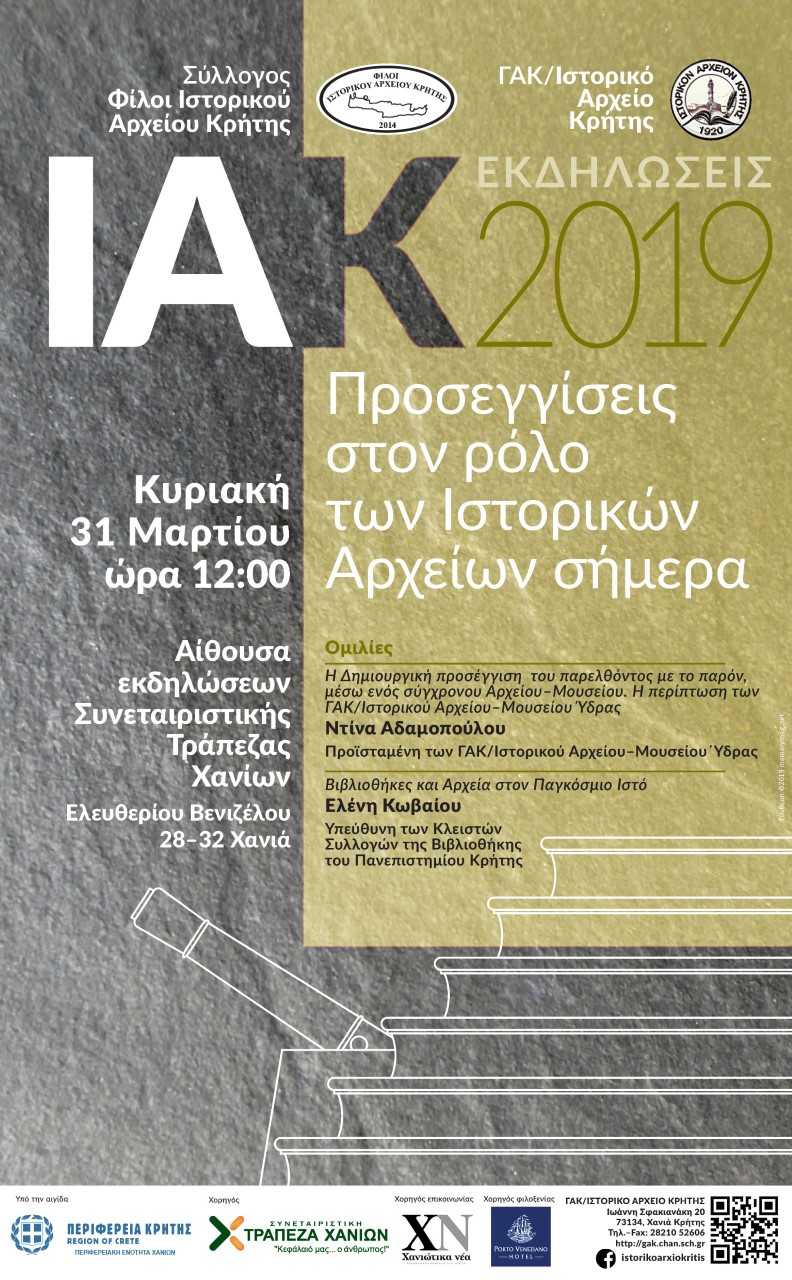 Εκδήλωση Συλλόγου Φίλων Ιστορικού Αρχείου Κρήτης