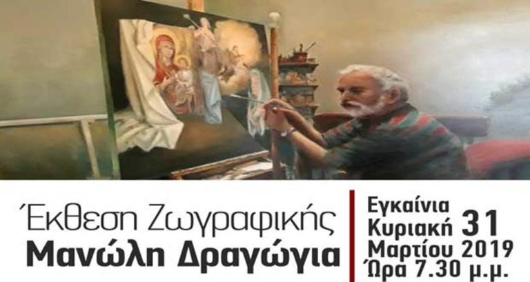 Κοζάνη: Έκθεση ζωγραφικής του Μανώλη Δραγώγια