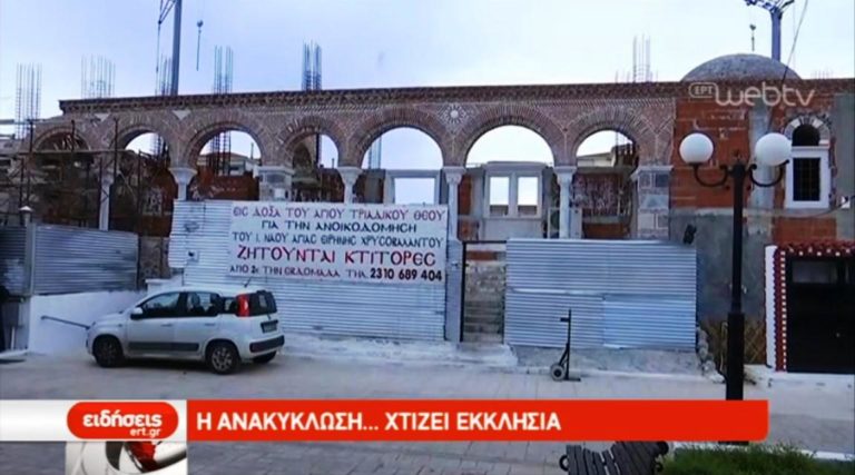 Η ανακύκλωση… χτίζει εκκλησία (video)