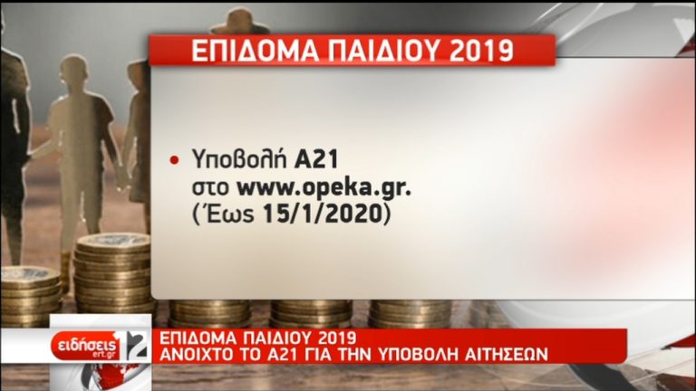 Πάνω από 124.000 αιτήσεις σε 24 ώρες για το επίδομα παιδιού (video)