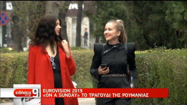 Eurovision 2019: Η εκπρόσωπος της Ρουμανίας Έστερ Πεόνι στην ΕΡΤ (video)