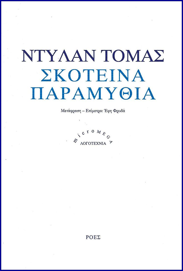 Ο Ντύλαν Τόμας και τα “Σκοτεινά παραμύθια” του: γράφει η Έφη Φρυδά