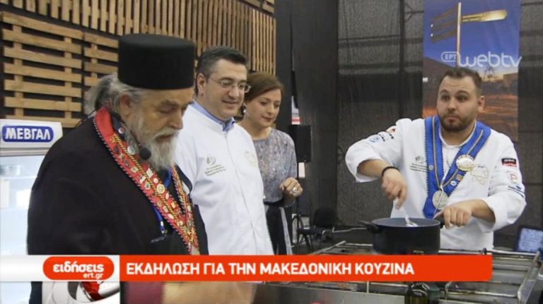 Εκδήλωση για την Μακεδονική Κουζίνα (video)