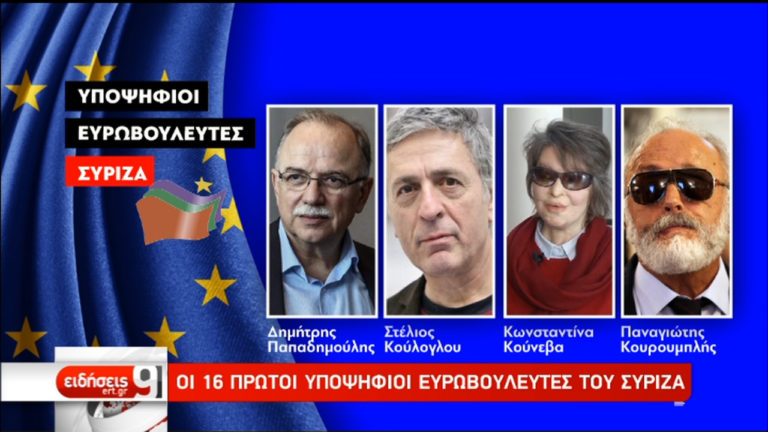 Ευρωψηφοδέλτιο ΣΥΡΙΖΑ: Τα πρώτα 16 ονόματα (video)