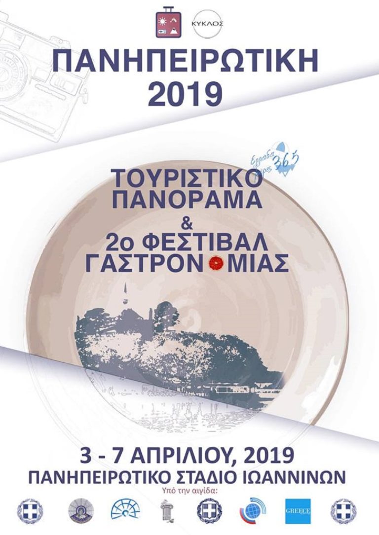 «Τουριστικό Πανόραμα – Ελλάδα 365 ημέρες» και το «2ο Φεστιβάλ Γαστρονομίας» στα Ιωάννινα