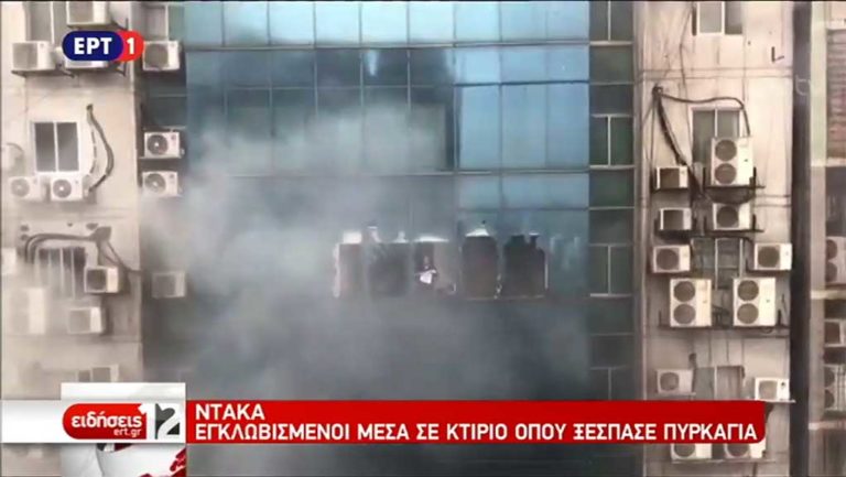 Μπανγκλαντές: Πυρκαγιά σε πολυώροφο κτήριο στη Ντάκα-Φόβοι για εγκλωβισμένους