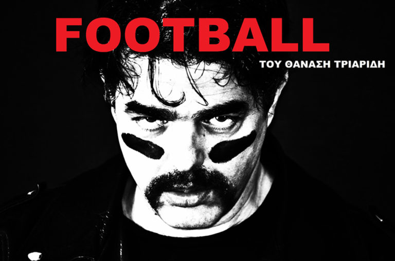 «Football», το παιχνίδι της ανθρωπότητας στο Θέατρο Χώρος