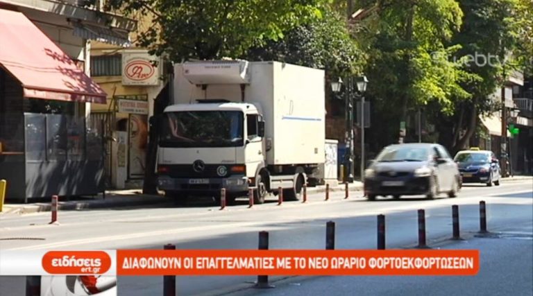 Διαφωνούν οι επαγγελματίες με το νέο ωράριο φορτοεκφορτώσεων (video)