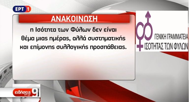 ΓΓ Ισότητας Φύλων: Κρεσέντο χυδαιότητας το πρωτοσέλιδο του «Μακελειού»