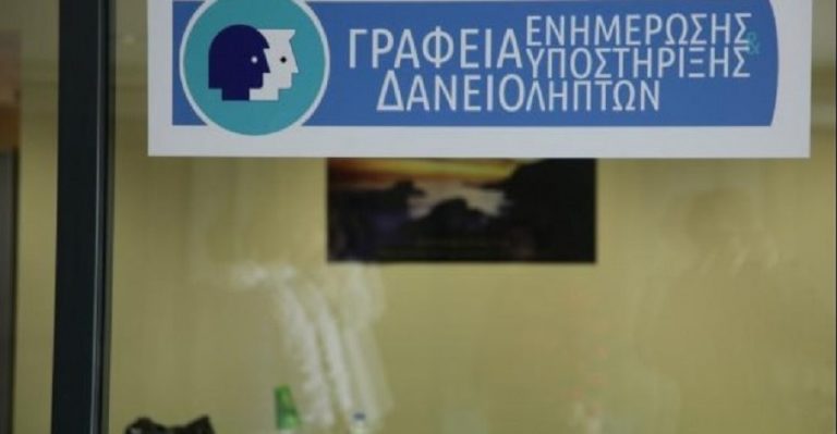 Γραφείο ενημέρωσης δανειοληπτών