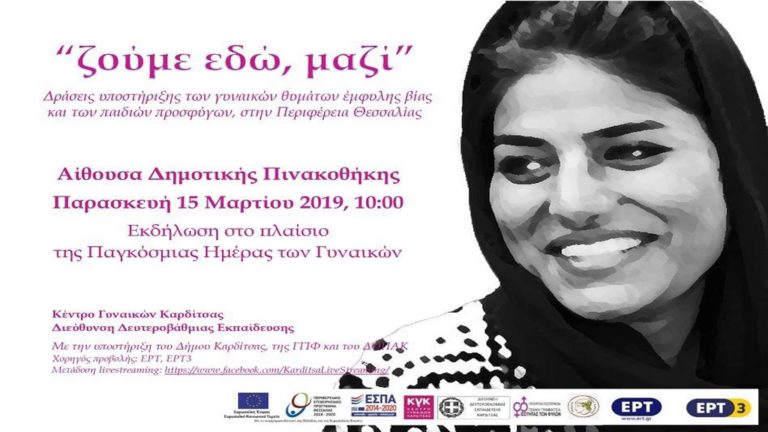 “Ζούμε εδώ, μαζί” – Δράσεις υποστήριξης των γυναικών θυμάτων έμφυλης βίας και των παιδιών προσφύγων στην Περιφέρεια Θεσσαλίας