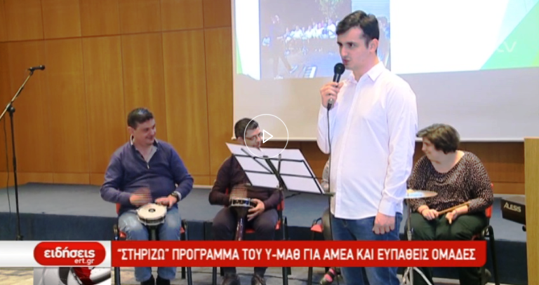 «Στηρίζω» πρόγραμμα του Υ-ΜΑΘ για ΑΜΕΑ και ευπαθείς ομάδες