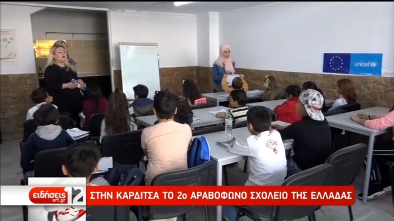 Στην Καρδίτσα το δεύτερο αραβόφωνο σχολείο της Ελλάδας (video)