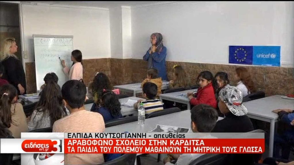 Τα παιδιά του πολέμου επανασυνδέονται με τις ρίζες τους στην Καρδίτσα (video)
