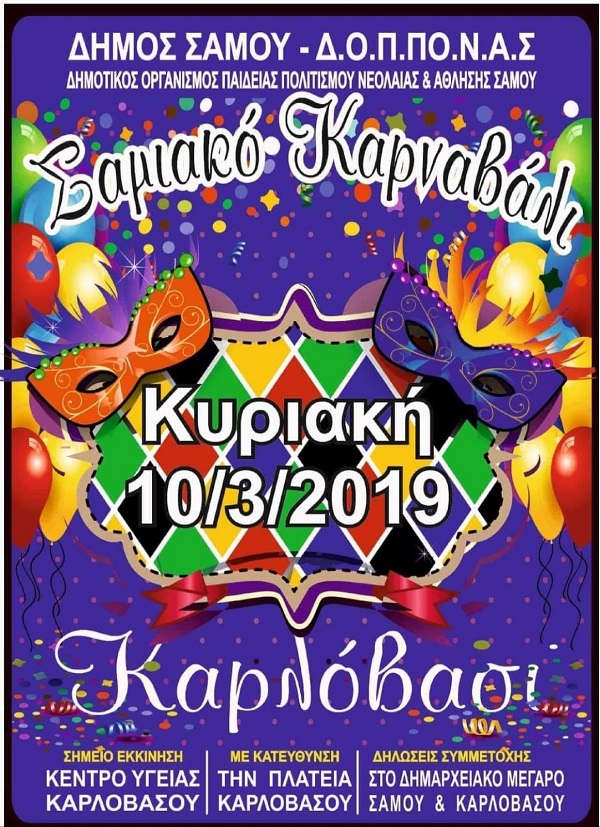Στους ρυθμούς του καρναβαλιού και η Σάμος