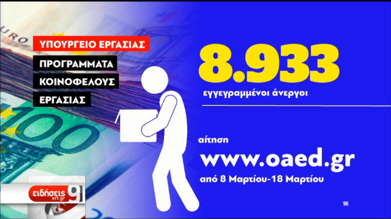 Κοινωφελή Πρoγράμματα ΟΑΕΔ: Ηλεκτρονική υποβολή αιτήσεων για 8.933 θέσεις (video)