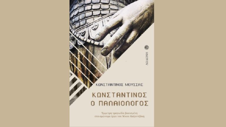 Παρουσίαση βιβλίου του  Κωνσταντίνου Μούσσα: «Κωνσταντίνος ο Παλαιολόγος»