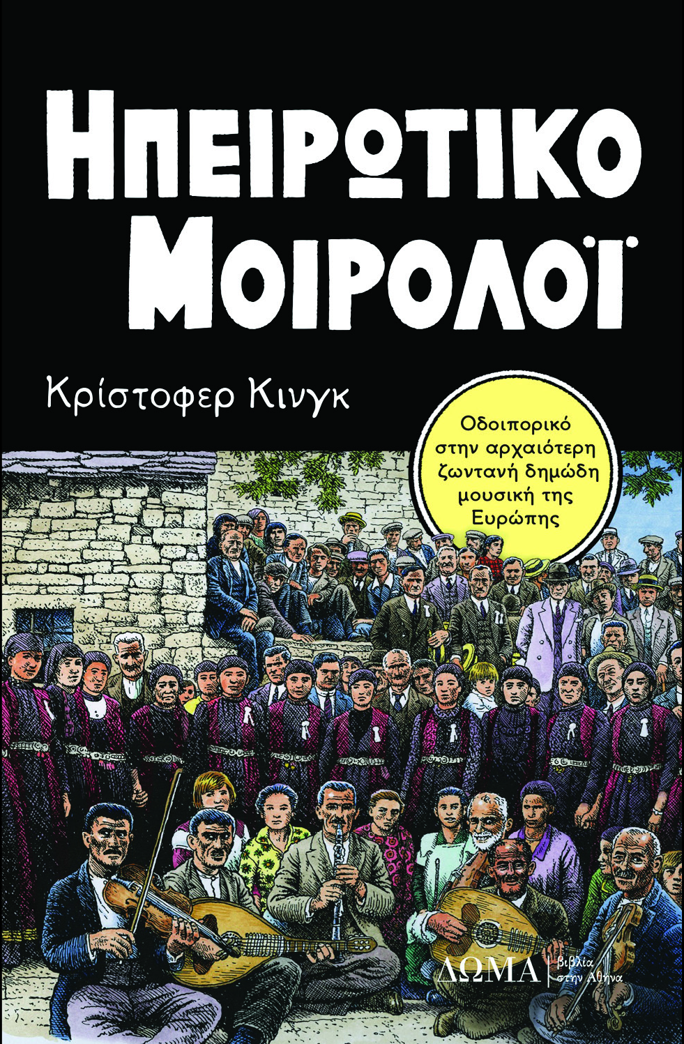 “Ηπειρώτικο μοιρολόι”: γράφει ο Christopher C. King