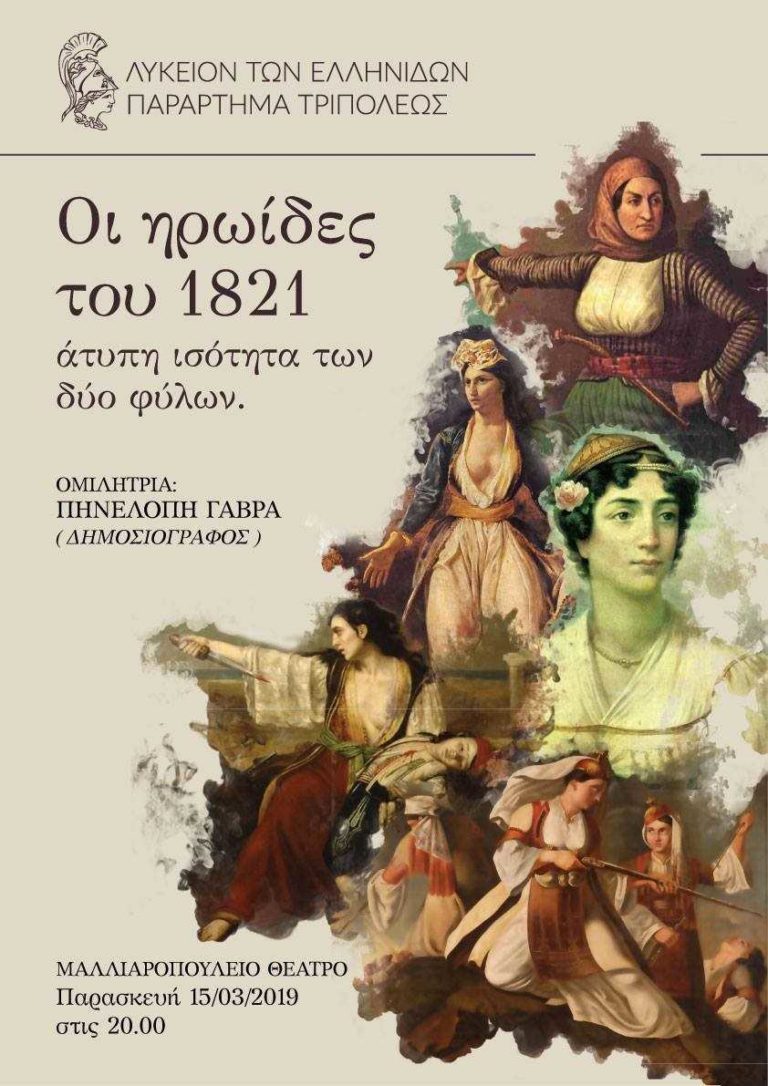 Αρκαδία : Οι ηρωίδες του 1821 -εκδήλωση του Λυκείου Ελληνίδων Τρίπολης