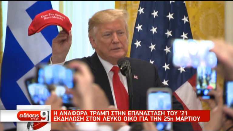 Διθύραμβοι Τραμπ για τον ελληνικό πολιτισμό (video)