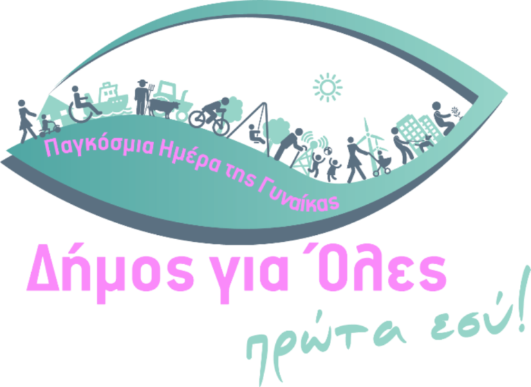 Άλλαξε λογότυπο για την Ημέρα Γυναίκας η παράταξη «Δήμος για όλους –Πρώτα εσύ»