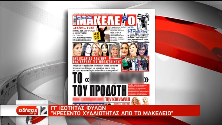 Πληθώρα αντιδράσεων για το υβριστικό πρωτοσέλιδο της Εφ. “ΜΑΚΕΛΕΙΟ” (video)