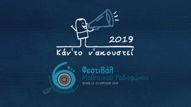 Τα δημοτικά σχολεία Ευδήλου και Καραβοστάμου στο 6o Πανελλήνιο Φεστιβάλ Μαθητικού Ραδιοφώνου