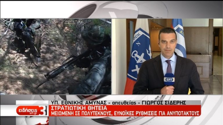 Μείωση στρατιωτικής θητείας -Ποιους αφορά (video)