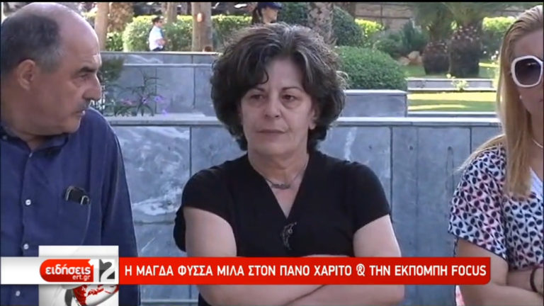 Αφυπνίζουν τα λόγια της Μάγδας Φύσσα στο Focus (video)