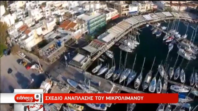 Το Μικρολίμανο αλλάζει εικόνα (video)