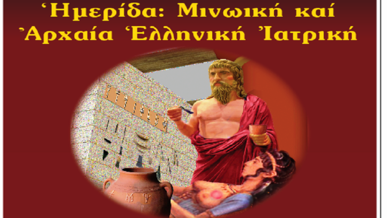 Θα μιλήσουν για τη μινωική και αρχαία ιατρική