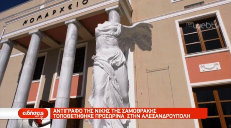 Αντίγραφο της Nίκης της Σαμοθράκης στην Αλεξανδρούπολη (video)