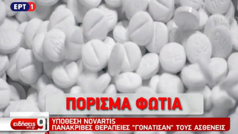 Πόρισμα – φωτιά για τη NOVARTIS (video)