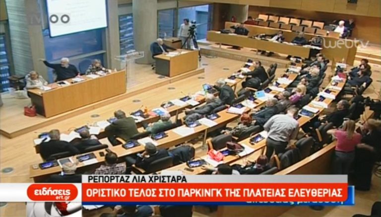 Οριστικό τέλος στο πάρκινγ της Πλατείας Ελευθερίας (video)