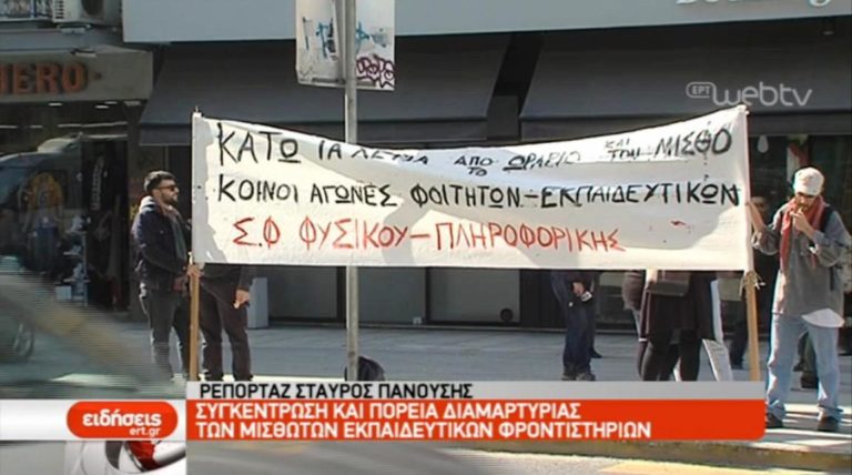 Πορεία διαμαρτυρίας των μισθωτών εκπαιδευτικών φροντιστηρίων (video)