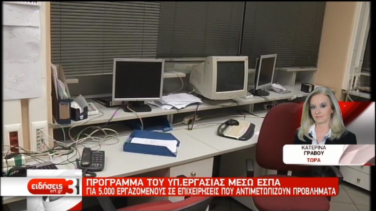 Πρόγραμμα του Υπ. Εργασίας μέσω ΕΣΠΑ για 5.000 “εγκλωβισμένους” εργαζόμενους (video)