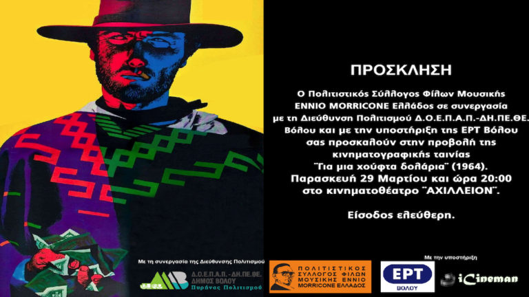 Αφιέρωμα στη μουσική του Ennio Morricone-Προβολή ταινίας «Για μια χούφτα δολάρια»