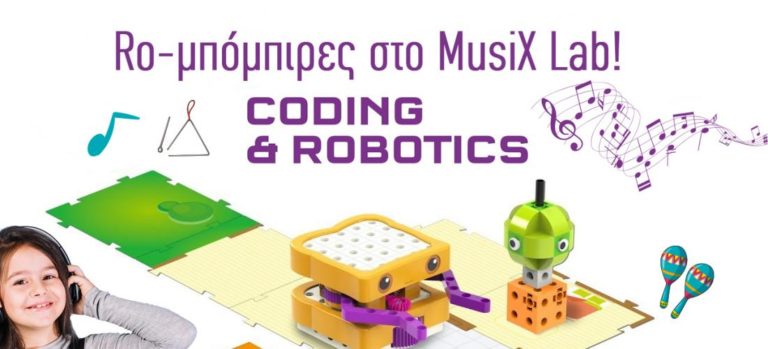 Ro-μπόμπιρες στο MusiX Lab!