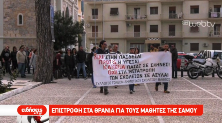 Επιστροφή στα θρανία για τους μαθητές της Σάμου (video)