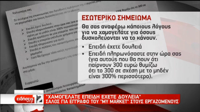 Οι αντιδράσεις για τον εργασιακό μεσαίωνα σε αλυσίδα σούπερ μάρκετ (video)