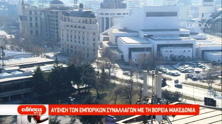 Αύξηση των εμπορικών συναλλαγών με τη Βόρεια Μακεδονία (video)