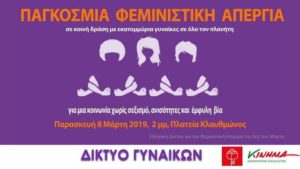 8 Mαρτίου: Στάση εργασίας και δράσεις για την Παγκόσμια Ημέρα της Γυναίκας