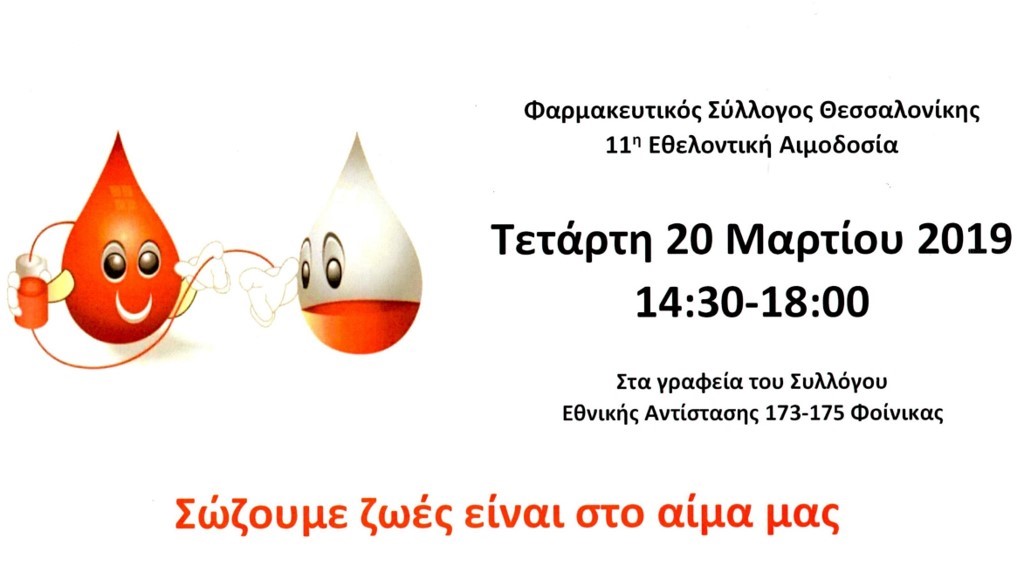 11η εθελοντική αιμοδοσία του Φαρμακευτικού Συλλόγου Θεσσαλονίκης