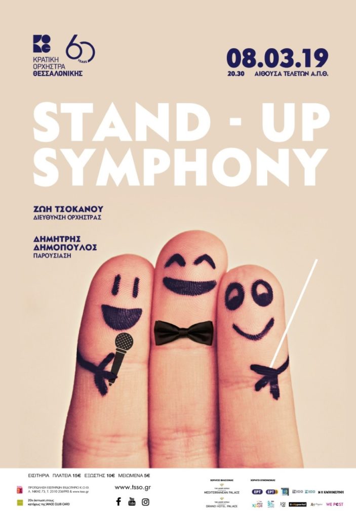 Stand-up symphony στην αίθουσα τελετών Α.Π.Θ. από την ΚΟΘ